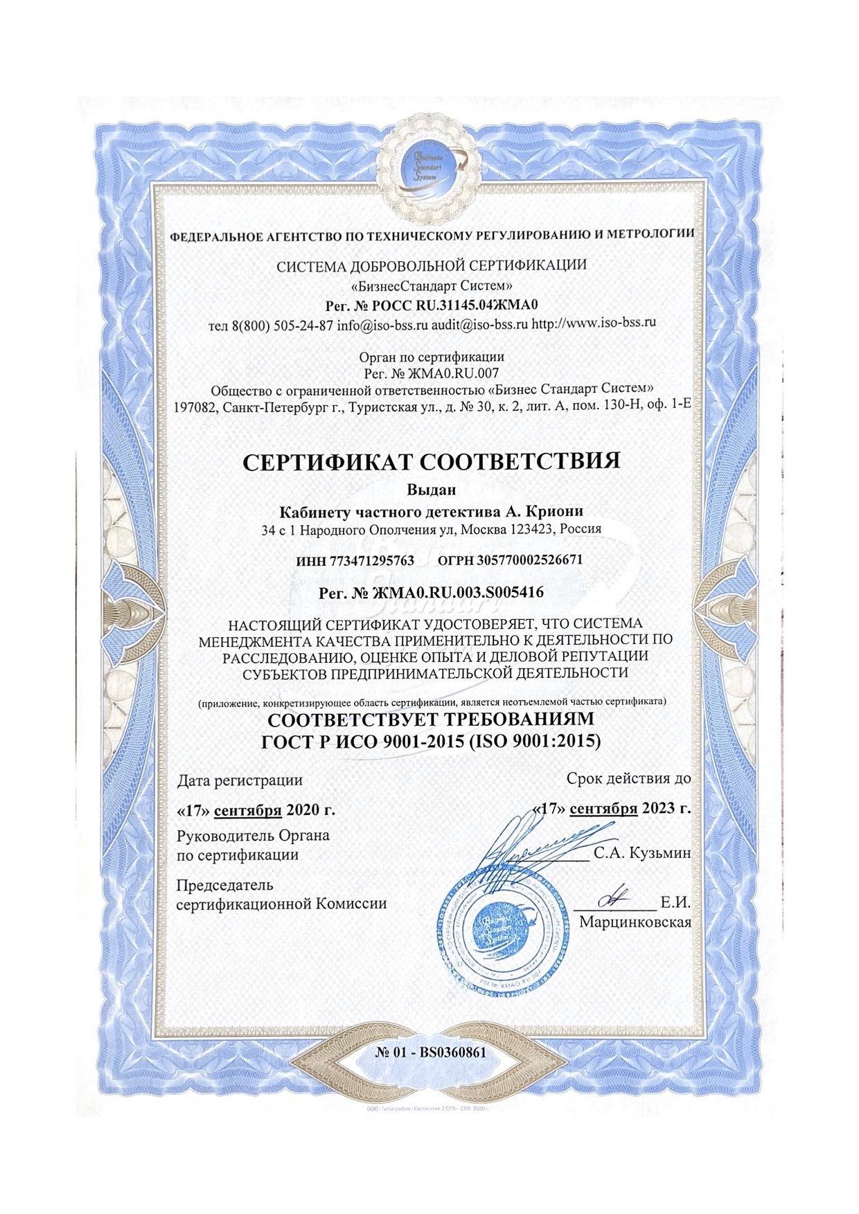 Стандарт ISO 9001:2015 выдан Кабинету детектива Александра «KRIONI» 