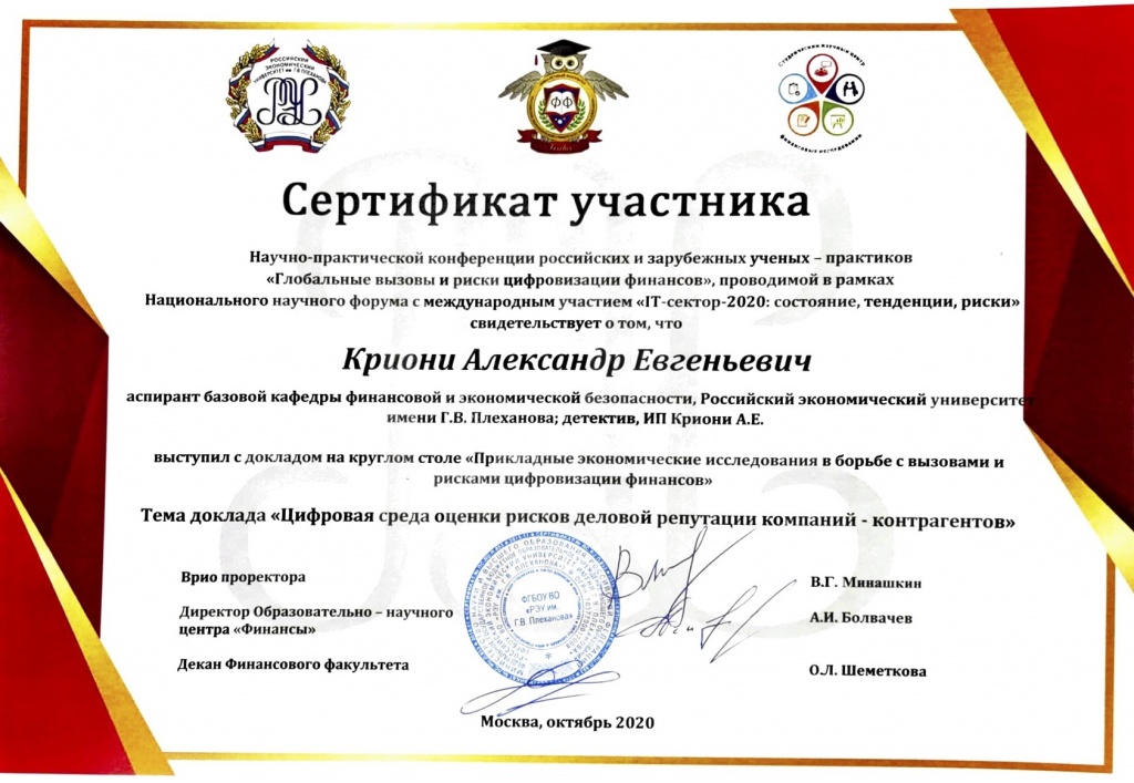 сертификат участника Научно-практической конференции российских и зарубежных учёных-практиков «Глобальные вызовы и риски цифровизации финансов»