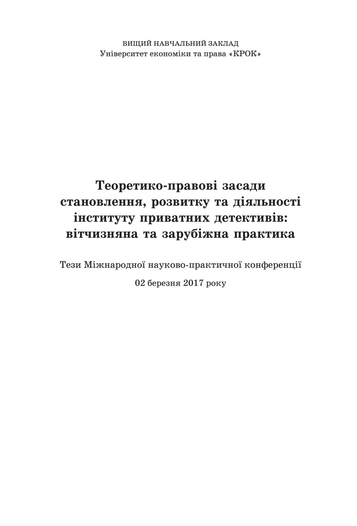 2017-03-02_tezy-mizhnarodnoyi-naukovo-praktychnoyi-сonference-krok.jpg